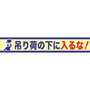 グリーンクロス 大型よこ幕 BC―6 吊り荷の下に入るな ( 1148010106 ) (株)グリーンクロス (メーカー取寄)｜orangetool