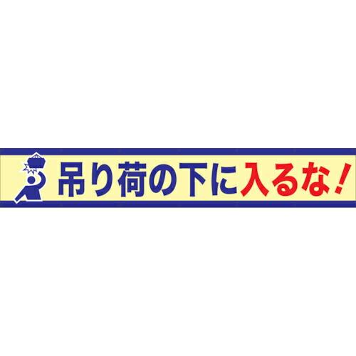 グリーンクロス 大型よこ幕 BC―6 吊り荷の下に入るな ( 1148010106 ) (株)グリー...