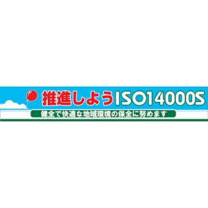グリーンクロス 大型よこ幕 BC―10 推進しようISO14000S ( 1148010112 ) (株)グリーンクロス (メーカー取寄)｜orangetool