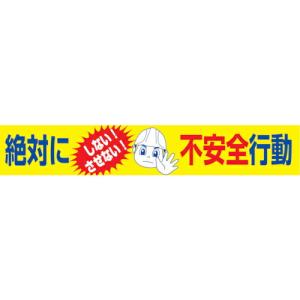 グリーンクロス 大型よこ幕 BC―17 絶対にしないさせない不安全行動 ( 1148010117 ) (株)グリーンクロス (メーカー取寄)｜orangetool
