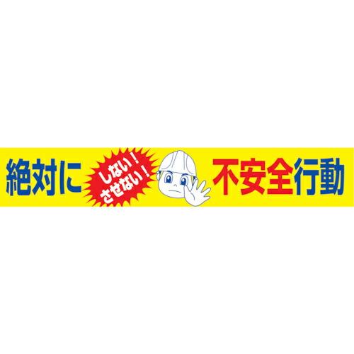 グリーンクロス 大型よこ幕 BC―17 絶対にしないさせない不安全行動 ( 1148010117 )...