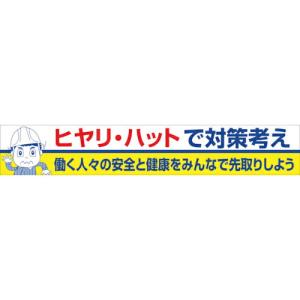 グリーンクロス 大型よこ幕 BC―27 ヒヤリハットで対策考え ( 1148010127 ) (株)グリーンクロス (メーカー取寄)｜orangetool
