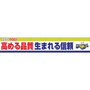グリーンクロス 大型よこ幕 BC―11 ISO9000S高まる品質生まれる信頼 ( 1148010111 ) (株)グリーンクロス (メーカー取寄)｜orangetool