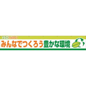 グリーンクロス 大型よこ幕BC―13ISO14000Sみんなでつくろう豊かな環境 ( 1148010113 ) (株)グリーンクロス (メーカー取寄)｜orangetool