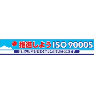 グリーンクロス 大型よこ幕 BC―10 推進しようISO9000S ( 1148010110 ) (株)グリーンクロス (メーカー取寄)｜orangetool