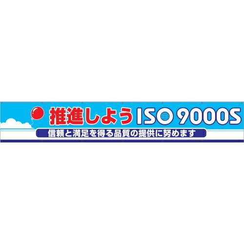 グリーンクロス 大型よこ幕 BC―10 推進しようISO9000S ( 1148010110 ) (...