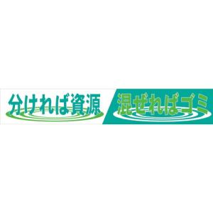 グリーンクロス 大型よこ幕 BC―3 分ければ資源混ぜればゴミ ( 1148010103 ) (株)グリーンクロス (メーカー取寄)｜orangetool