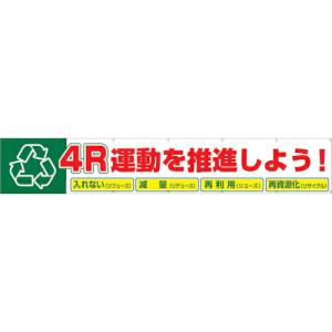 グリーンクロス 大型よこ幕 BC―9 4R運動を推進しよう ( 1148010109 ) (株)グリーンクロス (メーカー取寄)｜orangetool