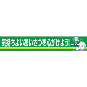 グリーンクロス 大型よこ幕 BC―22 気持ちよいあいさつを心がけよう ( 1148010122 ) (株)グリーンクロス (メーカー取寄)｜orangetool