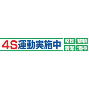 グリーンクロス 大型よこ幕 BC―23 4S運動実施中 ( 1148010123 ) (株)グリーンクロス (メーカー取寄)｜orangetool