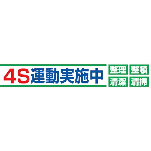 グリーンクロス 大型よこ幕 BC―23 4S運動実施中 ( 1148010123 ) (株)グリーン...