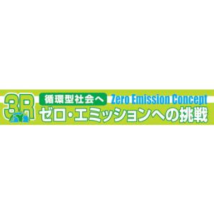 グリーンクロス 大型よこ幕 BC―24 3Rゼロ・エミッションへの挑戦 ( 1148010124 ) (株)グリーンクロス (メーカー取寄)｜orangetool