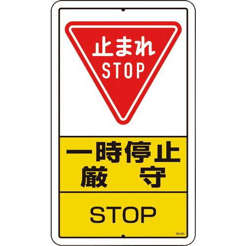 ユニット 構内標識 一時停止厳守 鉄板製 ( 306-26A ) ユニット(株)