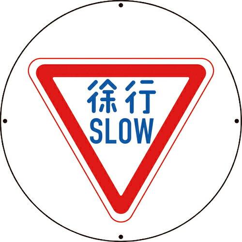 ユニット #ST用丸表示 徐行 ( 887-710A ) ユニット(株) (メーカー取寄)