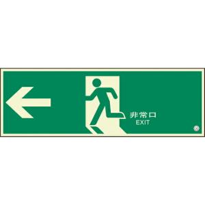 ユニット 避難口誘導標識 非常口 左矢印 ( 824-05B ) ユニット(株) (メーカー取寄)｜orangetool