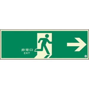 ユニット 避難口誘導標識 非常口 右矢印 ( 824-06B ) ユニット(株) (メーカー取寄)｜orangetool