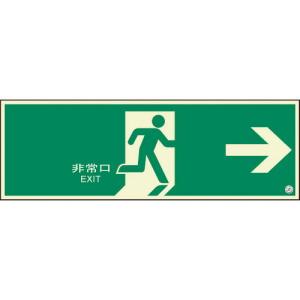 【SALE価格】ユニット 避難口誘導標識 非常口 右矢印 ( 824-02B ) ユニット(株)｜orangetool
