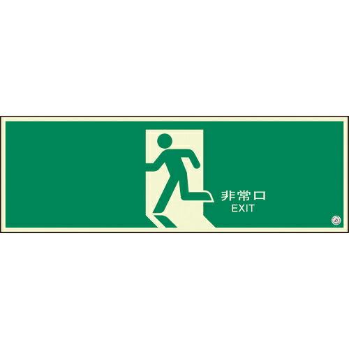 ユニット 避難口誘導標識 非常口 矢印なし ( 824-04B ) ユニット(株)