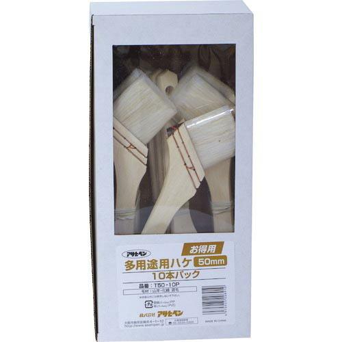 アサヒペン お得用多用途用刷毛10本パック 50mm T50-10P ( 208910 ) (株)ア...