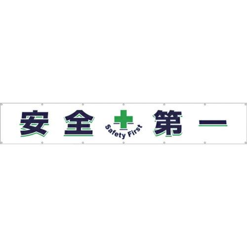 つくし 大型横幕「安全+第一」 ( 687 ) (株)つくし工房 (メーカー取寄)