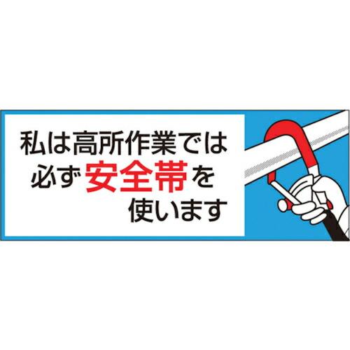 つくし ヘルメットシール「私は高所作業では必ず安全帯を使います」 ( 851-B ) (株)つくし工...