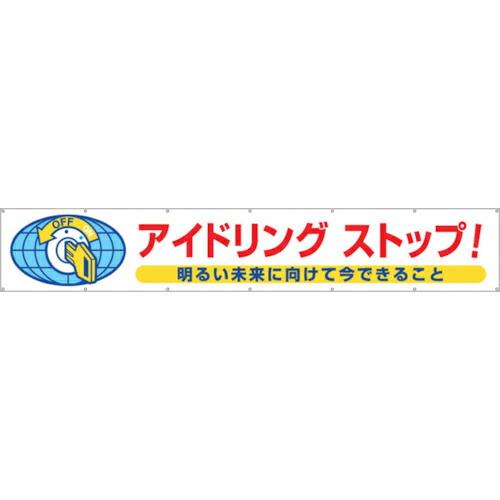 つくし 大型横幕「アイドリングストップ!」 ( 688 ) (株)つくし工房 (メーカー取寄)