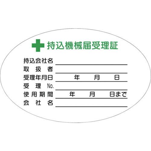 つくし 持込機械届受理証(小)ステッカー ( 880 ) (株)つくし工房 (メーカー取寄)