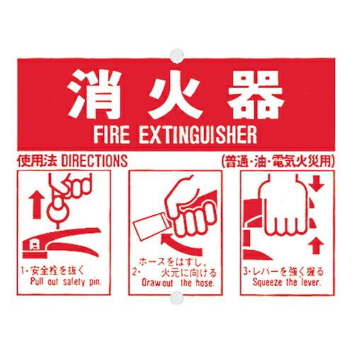 つくし 消火器使用手順標識 ( 71-B ) (株)つくし工房