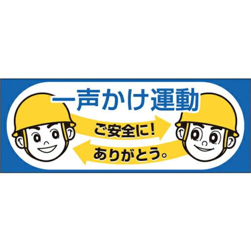 つくし ヘルメットシール「一声かけ運動」 ( 856-A )