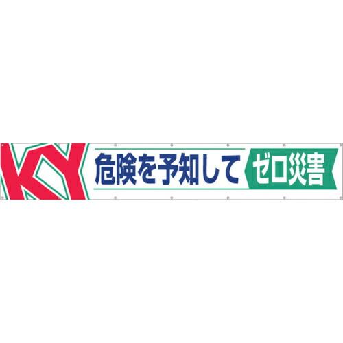 つくし 大型横幕「危険を予知してゼロ災害」 ( 686 ) (株)つくし工房 (メーカー取寄)