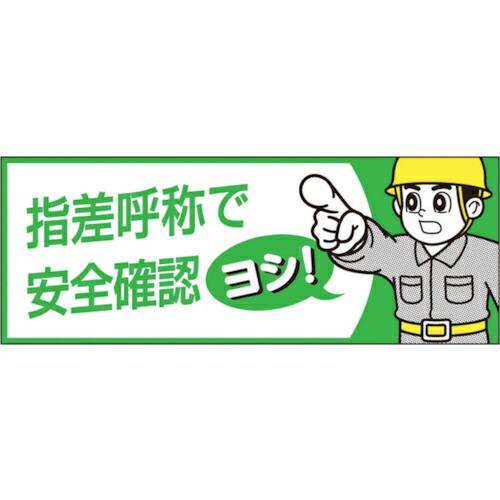 つくし ヘルメットシール「指差呼称で安全確認ヨシ」 ( 856-B )