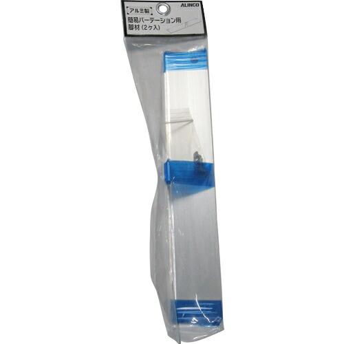 アルインコ アルミ簡易パーテーション脚材 シルバー  ( FM294S )