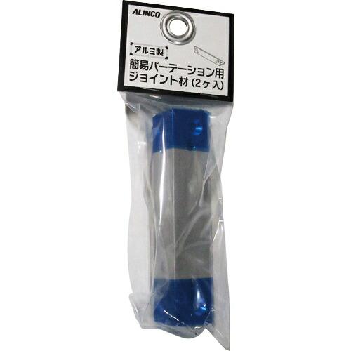 アルインコ アルミ簡易パーテーションジョイント繋材 シルバー  ( FM295S )