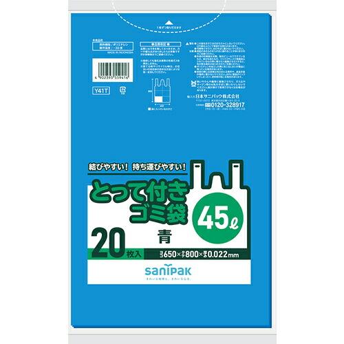 サニパック とって付きゴミ袋45L青 20枚 ( Y41T )