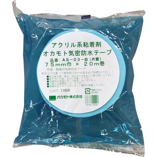 【SALE価格】okamoto アクリル気密防水テープAS-03 白 片面タイプ 75mm ( AS...