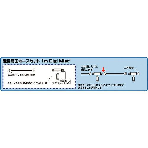 スーパー工業 延長高圧ミストホースセット 1m Digi Mist ( 10Z01G0002 ) ス...