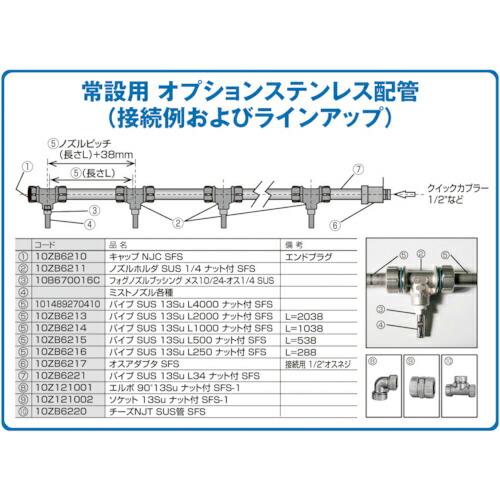 スーパー工業 パイプ SUS13Su L34ナット付SFS(ミスト発生機用) ( 10ZB6221 ...