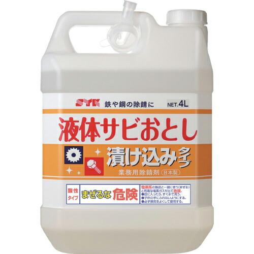 SYK 浸漬用サビ取り剤 液体サビおとし 4L ( S-012 )