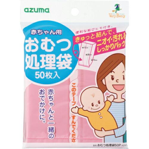 azuma おむつ処理袋50P AZ973 (50枚入) ( 752120010 ) アズマ工業(株...