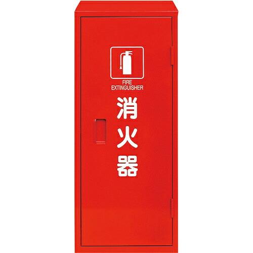 ユニット 鉄製消火器BOX20型1本用 ( 376-179A ) ユニット(株) (メーカー取寄)