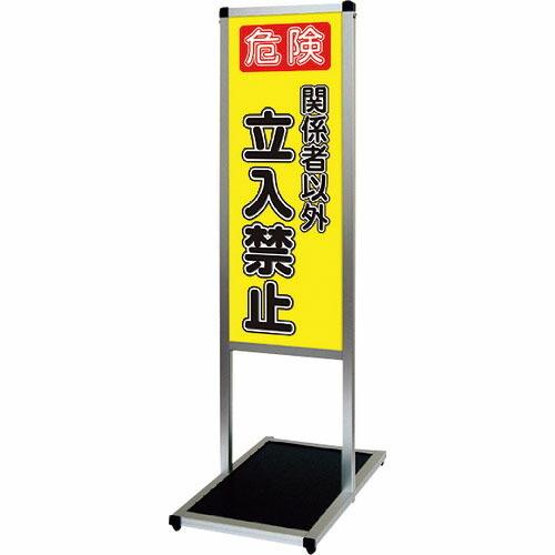TOKISEI バリウスメッセージスタンド標語ボードタイプ A3縦縦 (10)立ち入り禁止B  ( ...