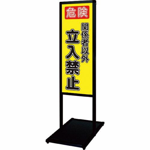 TOKISEI ブラックバリウスメッセージスタンド標語ボードタイプ A3縦縦 (10)立ち入り禁止B...