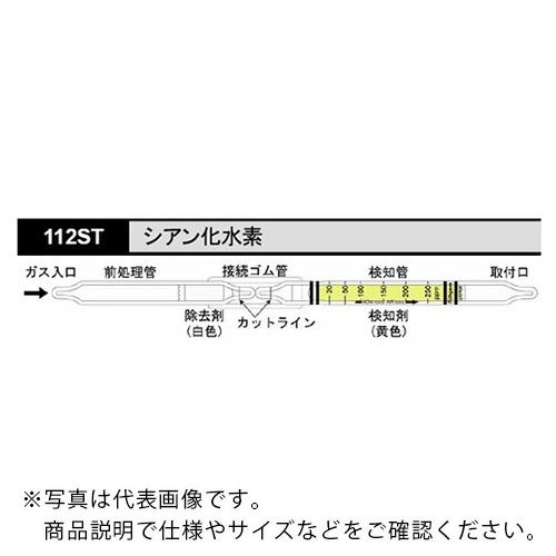 AS 【保存の際は要冷蔵】検知管 112ST (10本入) ( 8-5354-58 )