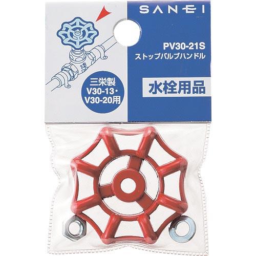 SANEI ストップバルブハンドル ( PV30-21S ) SANEI(株)