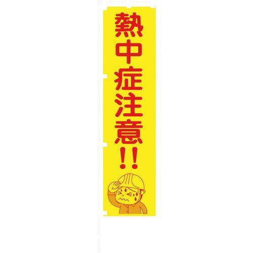 【SALE価格】グリーンクロス 蛍光イエローのぼり旗 KN17 熱中症注意!! ( 11486005...