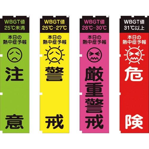 【SALE価格】グリーンクロス 熱中症予報(WBGT値)のぼり旗 4枚セット ( 114860080...