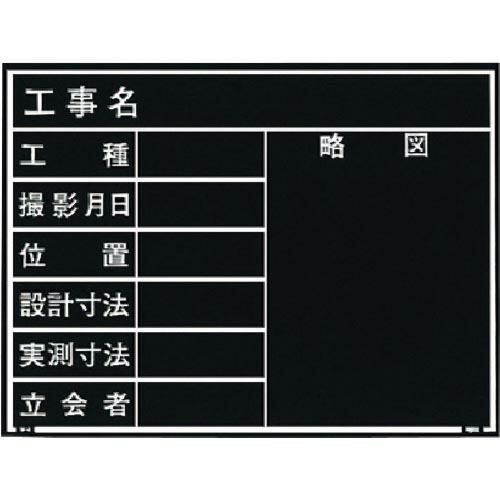 【SALE価格】MYZOX 現場写真工事用木製黒板耐水ERタイプ&lt;W-4ER ブラック&gt; ( 221...