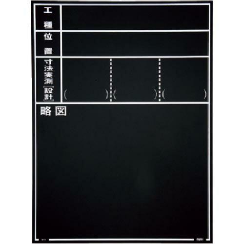 MYZOX 現場写真工事用木製黒板耐水ERタイプ&lt;W-11ER ブラック&gt; ( 221383 ) (...