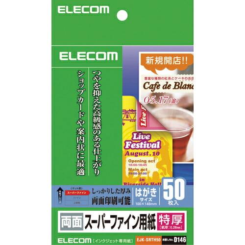 ELECOM 両面スーパーファイン用紙 はがきサイズ 特厚 50枚 ( EJK-SRTH50 )