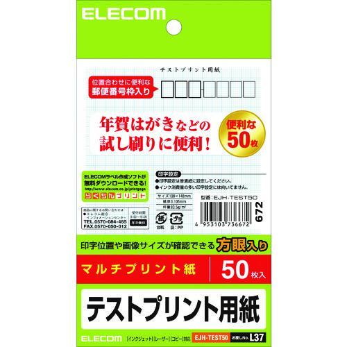 ELECOM はがき テストプリント用紙 50枚 ( EJH-TEST50 )